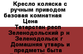 Кресло-коляска с ручным приводом - базовая комнатная KY809. › Цена ­ 10 000 - Татарстан респ., Зеленодольский р-н, Зеленодольск г. Домашняя утварь и предметы быта » Другое   . Татарстан респ.